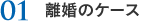 離婚のケース