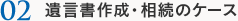 遺言書作成・相続のケース