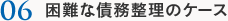 困難な債務整理のケース