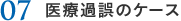 医療過誤のケース