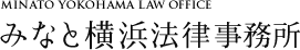 みなと横浜法律事務所 Minato Yokohama Law Office