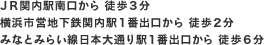 ＪＲ関内駅南口から 徒歩3分 横浜市営地下鉄関内駅1番出口から 徒歩2分 みなとみらい線日本大通り駅1番出口から 徒歩6分
