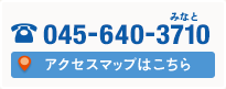 045-640-3710（みなと） アクセスマップはこちら