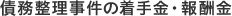 債務整理事件の着手金・報酬金