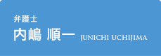 弁護士 内嶋 順一