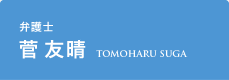 弁護士 菅 友晴
