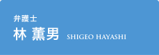 弁護士 林 薫男
