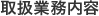 取扱業務内容