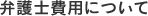 弁護士費用について