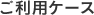 ご利用ケース