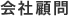 会社顧問