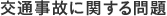 交通事故に関する問題