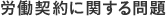 労働契約に関する問題